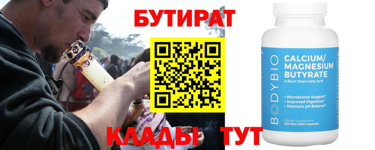 Бутират  Бутират BDO 33%  Вход с VPN  Кисловодск 